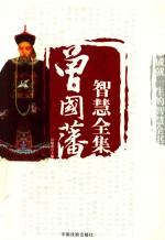 曾国藩智慧全集 封面