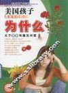 美国孩子最喜欢问的为什么  关于植物有趣的问题  彩图版 封面