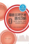 播音主持艺考速成攻略 封面