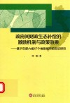 政府间财政生态补偿的激励机制与政策效果  基于东部六省47个地级城市的实证研究 封面