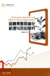 金融集聚的演化机理与效应研究 封面