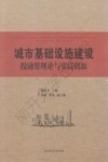 城市基础设施建设投融资理论与实践创新 封面