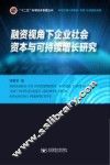 融资视角下企业社会资本与可持续增长研究 封面