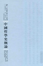 中国哲学史概论 封面