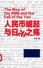 人民币崛起与日元之殇 封面