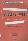 财务会计基础  理论  实务  案例  实训 封面