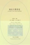 南京大屠杀史  英文 封面
