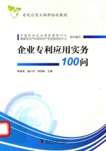 企业专利应用实务100问 封面