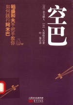 空巴稻盛和夫手把手教你如何践行阿米巴 封面