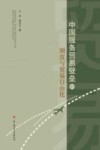 中国服务贸易壁垒的测度与贸易自由化 封面