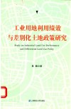 工业用地利用绩效与差别化土地政策研究 封面