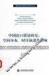 中国出口质量研究  空间分布  时序演进及影响 电子书封面