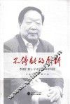 不停歇的创新  李德仁院士学成归国30年回顾 电子书封面