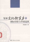 发展文化软实力的国际经验与中国选择 封面