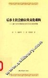 后乡土社会的公共文化重构  基于台州市黄岩区农村文化礼堂的调查 封面