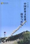 中国世界文化遗产  探究与传播 封面
