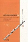 清代海外贸易史研究  上 封面