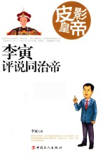 皮影皇帝  李寅评说同治帝 封面