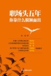 职场头五年，你靠什么脱颖而出 封面