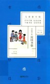写给孩子的民国书信  师友类 封面