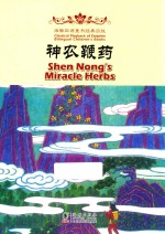 神农鞭药  汉英对照 封面
