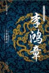 李鸿章  1  平步青云 封面