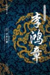 李鸿章  2  洋务巨擘 封面