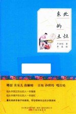 东北的土灶 封面