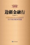 边疆金融行 封面