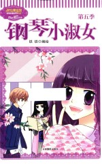 钢琴小淑女  第5季 封面