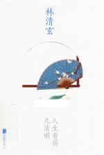 林清玄作品  人生看得几清明 封面