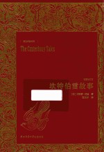 坎特伯雷故事  插图本 封面