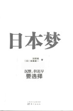 日本梦  沉默，但迟早要选择 封面