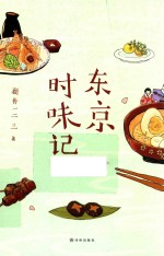 东京时味记 封面