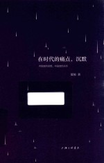 在时代的痛点，沉默 封面