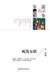 朱蕊散文集  蛇发女妖 封面