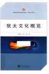 犹太文化概览 封面