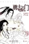 勇士之门 封面