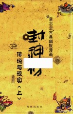 蔡志忠古典幽默漫画  封神榜  传说与现实  上 封面