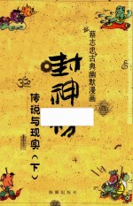 蔡志忠古典幽默漫画  封神榜  传说与现实  下 封面