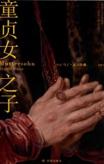 童贞女之子 封面
