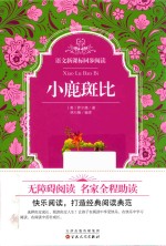 语文新课标同步阅读  小鹿斑比 封面