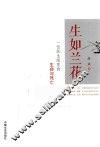 生如兰花  一位医生眼里的生命与死亡 封面