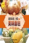 越做越上瘾的美味面包 封面