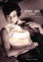 奥黛丽  赫本在家里 封面