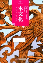 木文化  盛木为怀，和木而生 封面