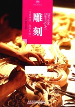 印象中国  历史活化石  雕刻 封面