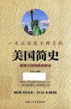 一本让你爱不释手的美国简史  超级大国的精准解读 封面