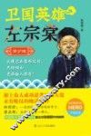 卫国英雄左宗棠  青少版 封面