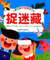 儿童全脑开发游戏大全  捉迷藏 封面